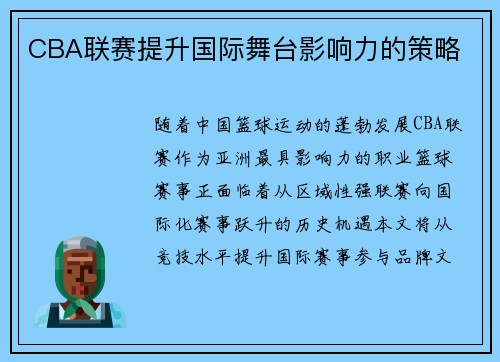 CBA联赛提升国际舞台影响力的策略