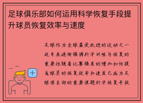 足球俱乐部如何运用科学恢复手段提升球员恢复效率与速度