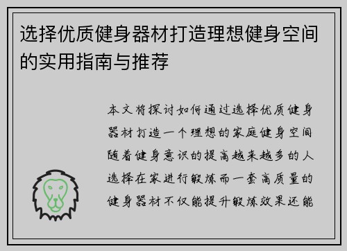 选择优质健身器材打造理想健身空间的实用指南与推荐