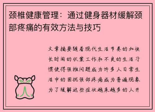 颈椎健康管理：通过健身器材缓解颈部疼痛的有效方法与技巧