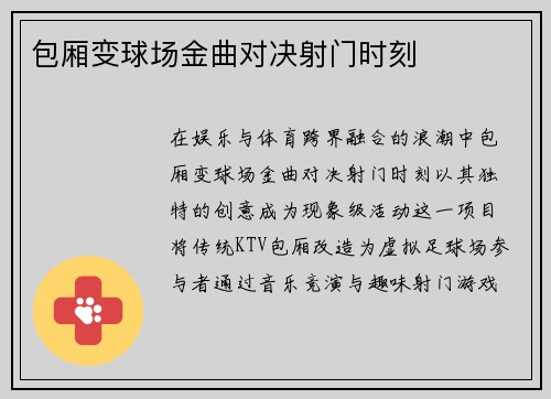 包厢变球场金曲对决射门时刻
