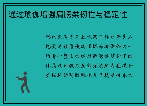通过瑜伽增强肩膀柔韧性与稳定性