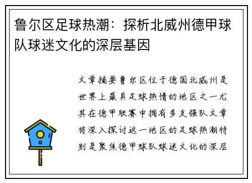 鲁尔区足球热潮：探析北威州德甲球队球迷文化的深层基因