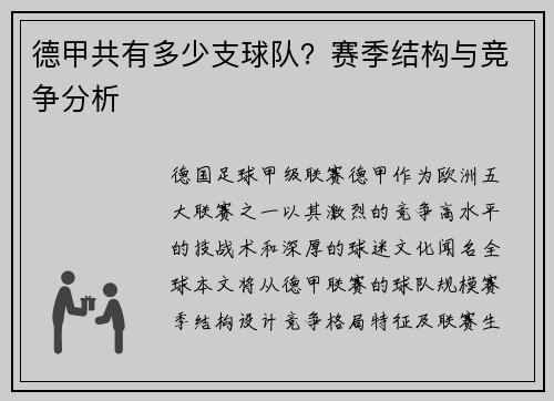 德甲共有多少支球队？赛季结构与竞争分析