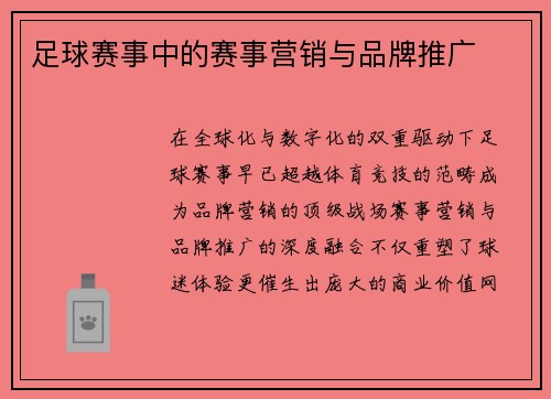 足球赛事中的赛事营销与品牌推广