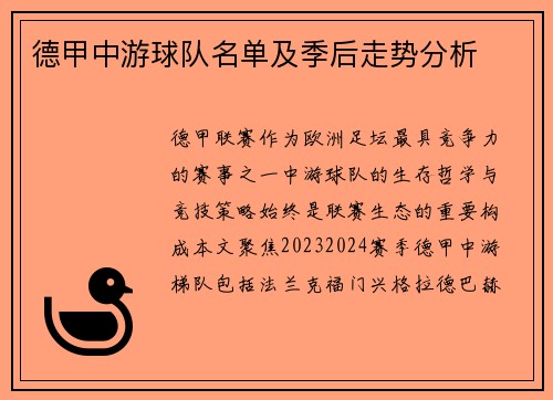 德甲中游球队名单及季后走势分析