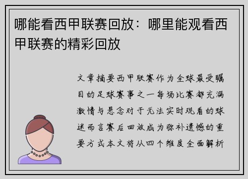 哪能看西甲联赛回放：哪里能观看西甲联赛的精彩回放