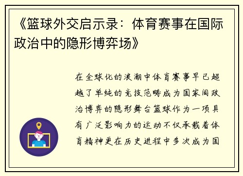 《篮球外交启示录：体育赛事在国际政治中的隐形博弈场》