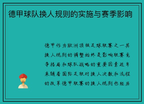 德甲球队换人规则的实施与赛季影响