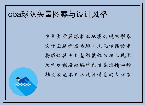 cba球队矢量图案与设计风格