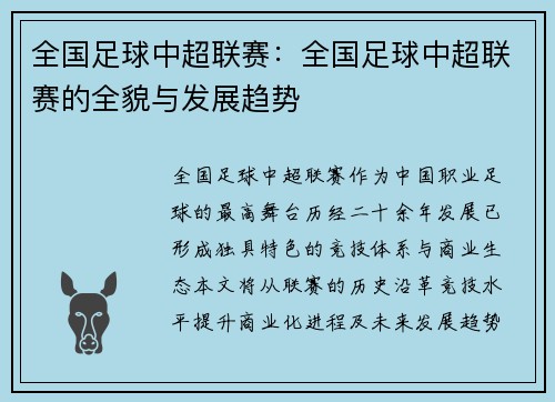 全国足球中超联赛：全国足球中超联赛的全貌与发展趋势