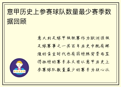 意甲历史上参赛球队数量最少赛季数据回顾