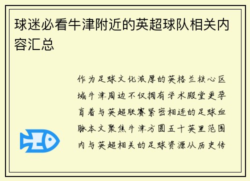 球迷必看牛津附近的英超球队相关内容汇总