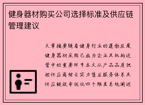 健身器材购买公司选择标准及供应链管理建议