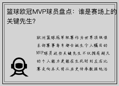 篮球欧冠MVP球员盘点：谁是赛场上的关键先生？