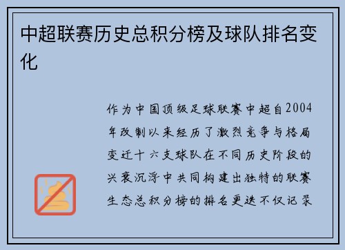 中超联赛历史总积分榜及球队排名变化