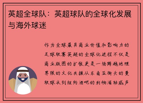 英超全球队：英超球队的全球化发展与海外球迷