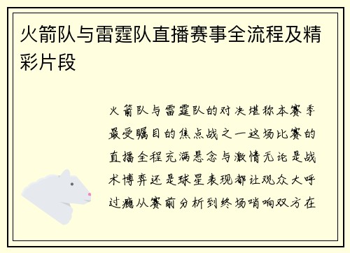 火箭队与雷霆队直播赛事全流程及精彩片段
