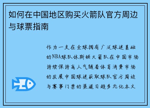 如何在中国地区购买火箭队官方周边与球票指南