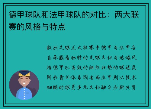 德甲球队和法甲球队的对比：两大联赛的风格与特点