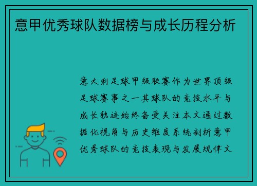 意甲优秀球队数据榜与成长历程分析