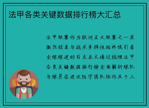 法甲各类关键数据排行榜大汇总