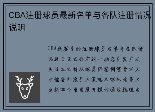 CBA注册球员最新名单与各队注册情况说明