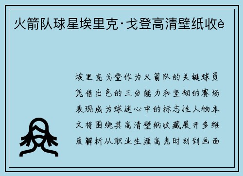 火箭队球星埃里克·戈登高清壁纸收藏