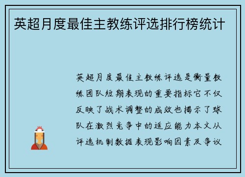 英超月度最佳主教练评选排行榜统计