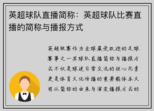 英超球队直播简称：英超球队比赛直播的简称与播报方式