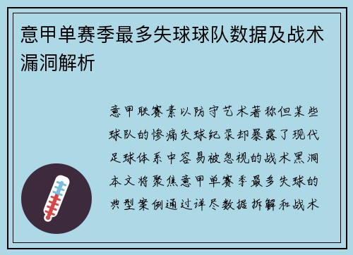 意甲单赛季最多失球球队数据及战术漏洞解析