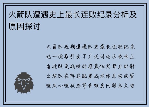 火箭队遭遇史上最长连败纪录分析及原因探讨