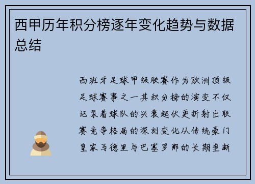 西甲历年积分榜逐年变化趋势与数据总结