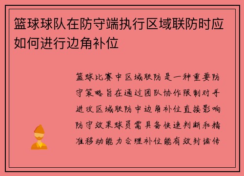 篮球球队在防守端执行区域联防时应如何进行边角补位