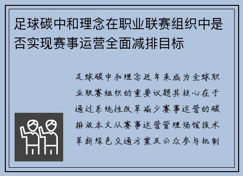 足球碳中和理念在职业联赛组织中是否实现赛事运营全面减排目标