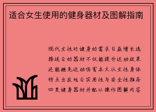 适合女生使用的健身器材及图解指南