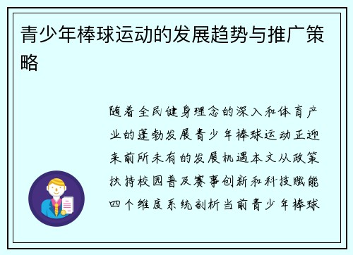青少年棒球运动的发展趋势与推广策略